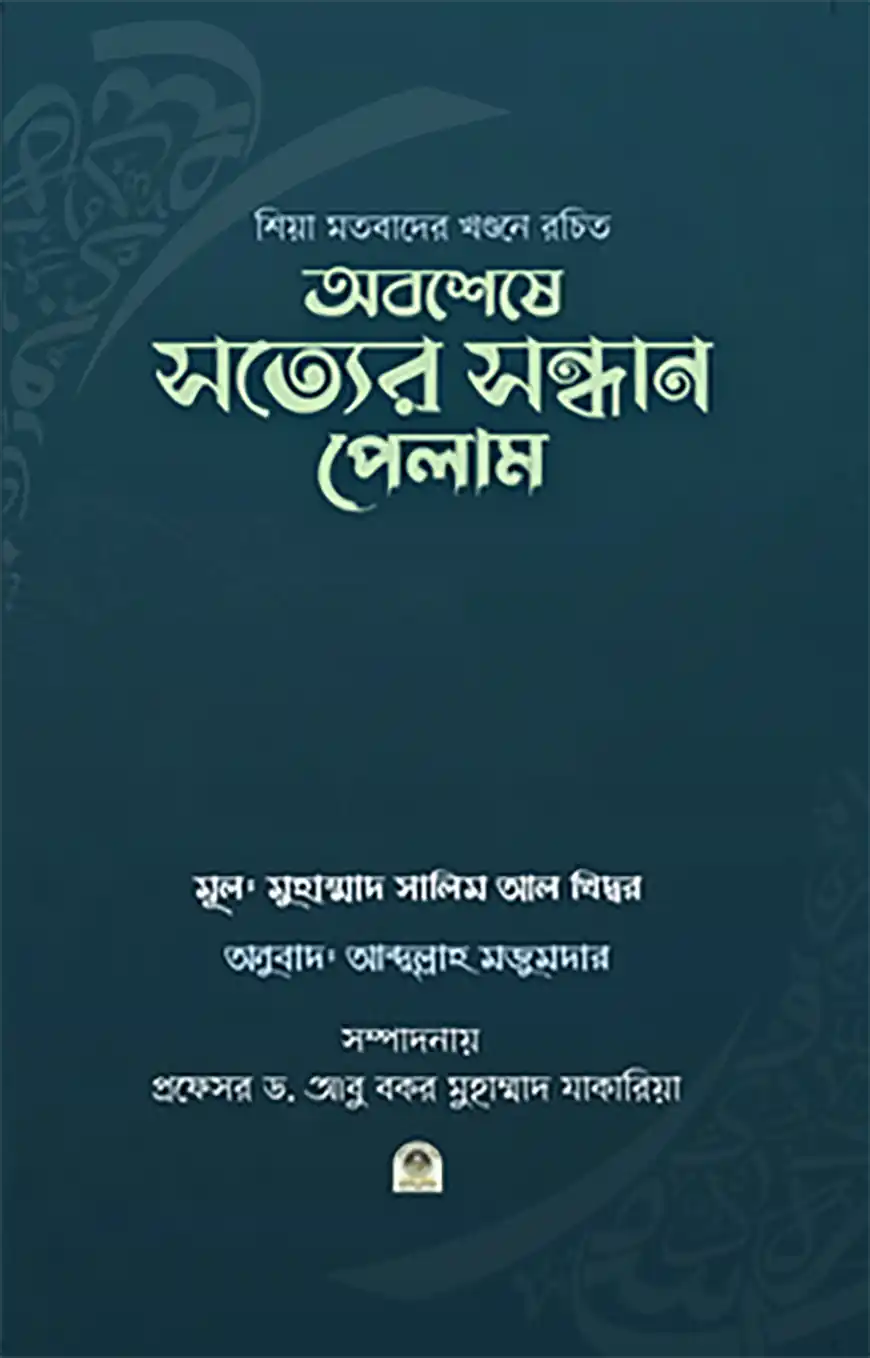 অবশেষে সত্যের সন্ধান পেলাম
