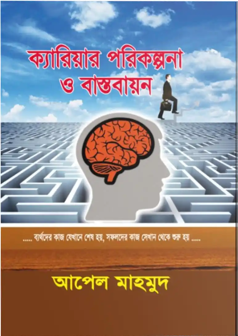 ক্যারিয়ার পরিকল্পনা ও বাস্তবায়ন