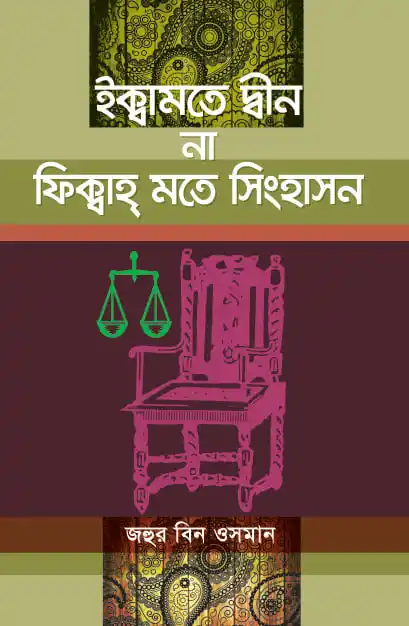ইক্বামতে দ্বীন না ফিক্বাহ মতে সিংহাসন
