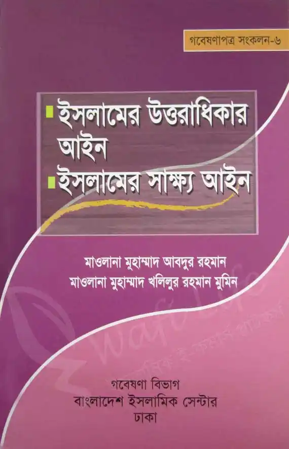 ইসলামের উত্তরাধিকার আইন ও ইসলামের সাক্ষ্য আইন