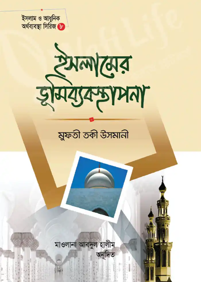 ইসলামের ভূমিব্যবস্থাপনা