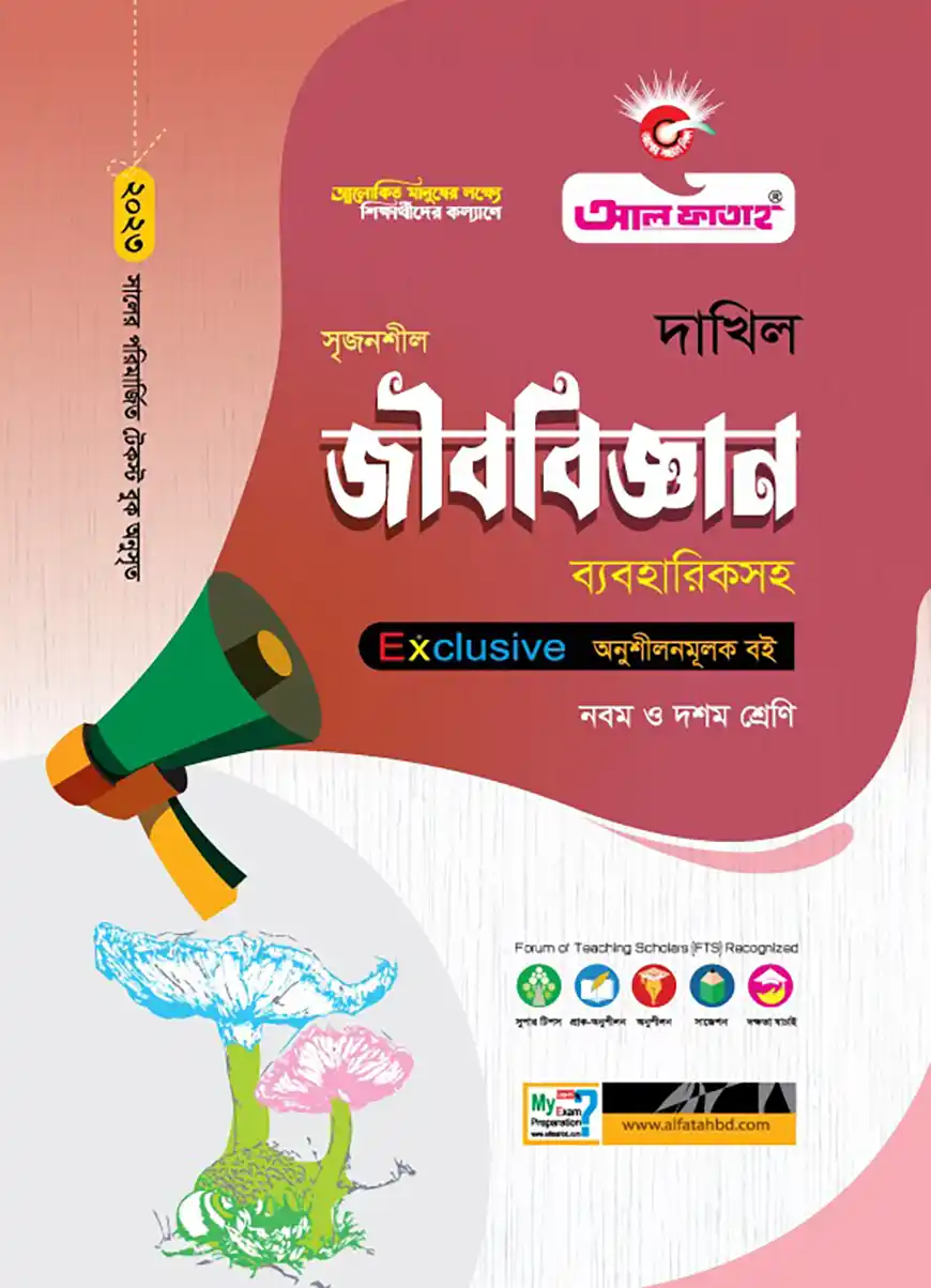 দাখিল সৃজনশীল জীববিজ্ঞান ব্যবহারিকসহ