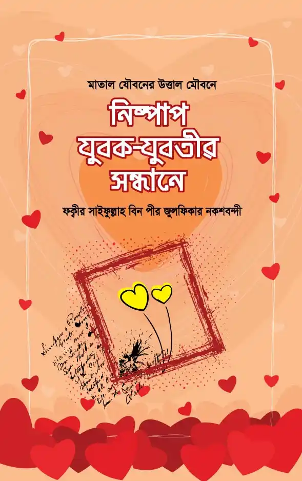 নিষ্পাপ যুবক-যুবতীর সন্ধানে