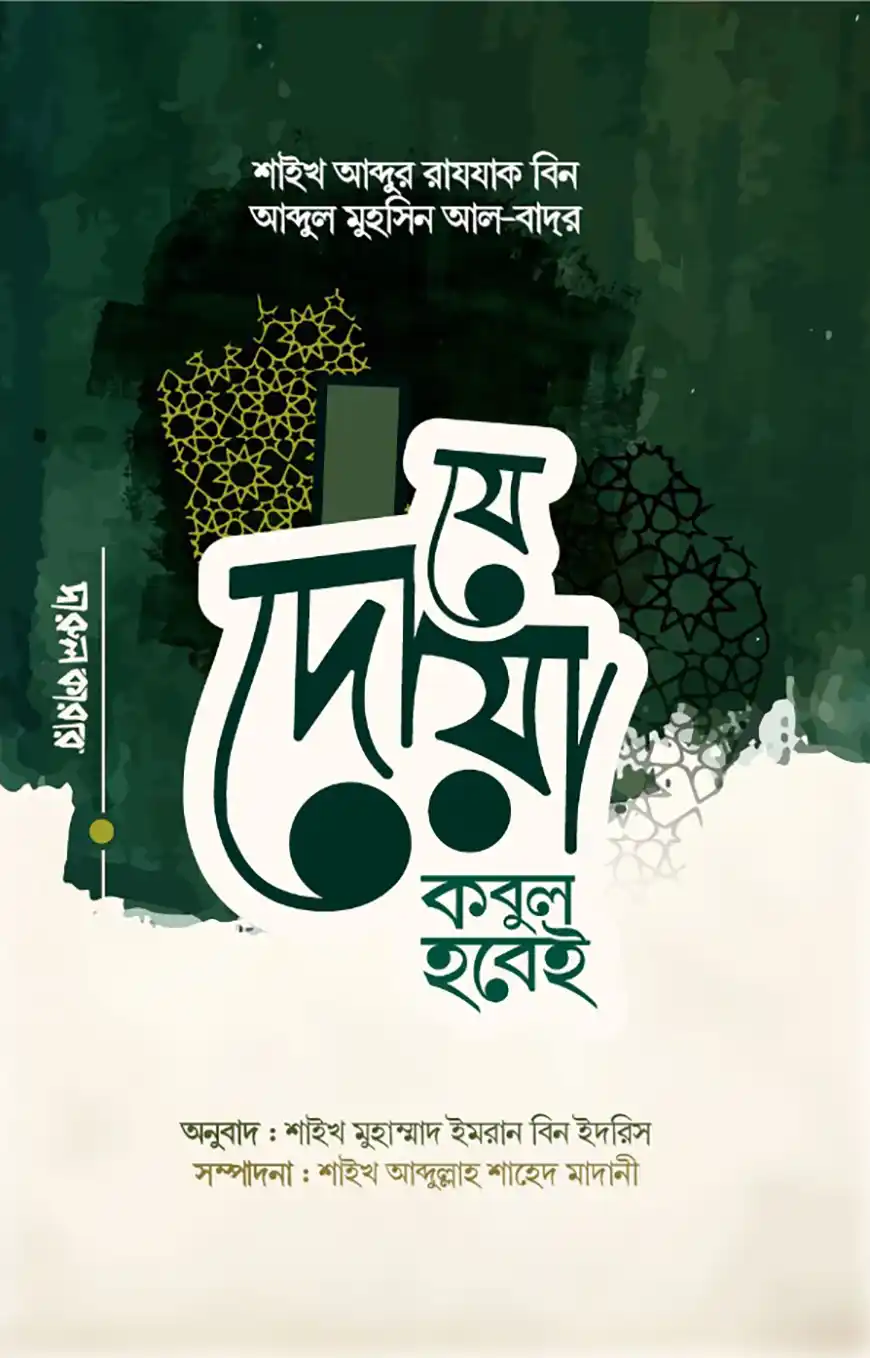 যে দুআ কবুল হবেই