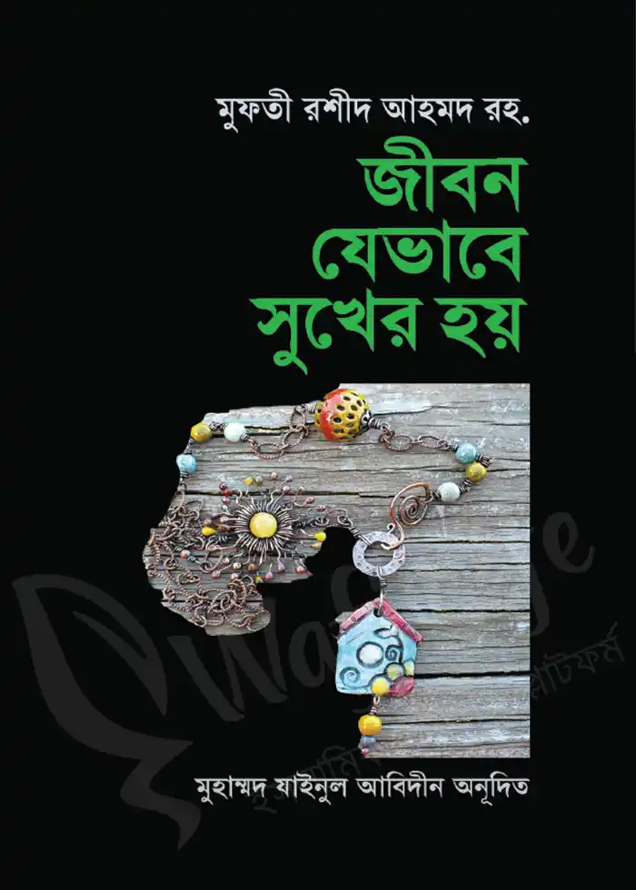 জীবন যেভাবে সুখের হয়