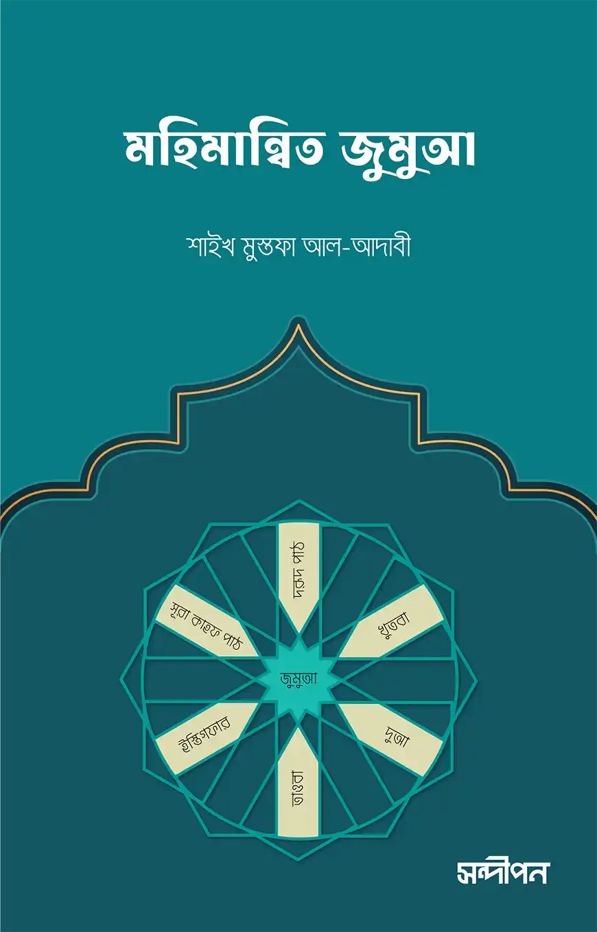 মহিমান্বিত জুমুআ
