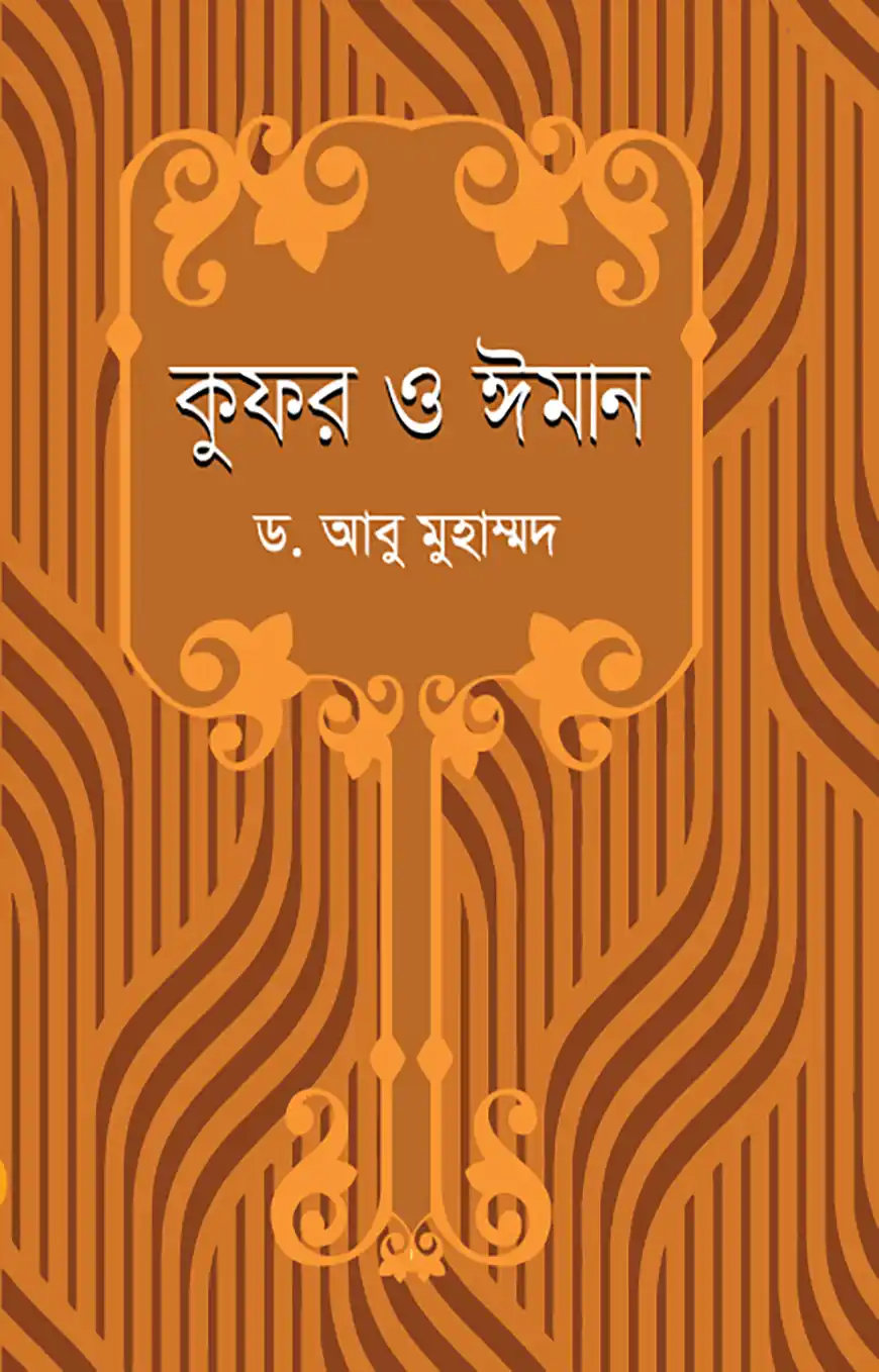 কুফর ও ঈমান
