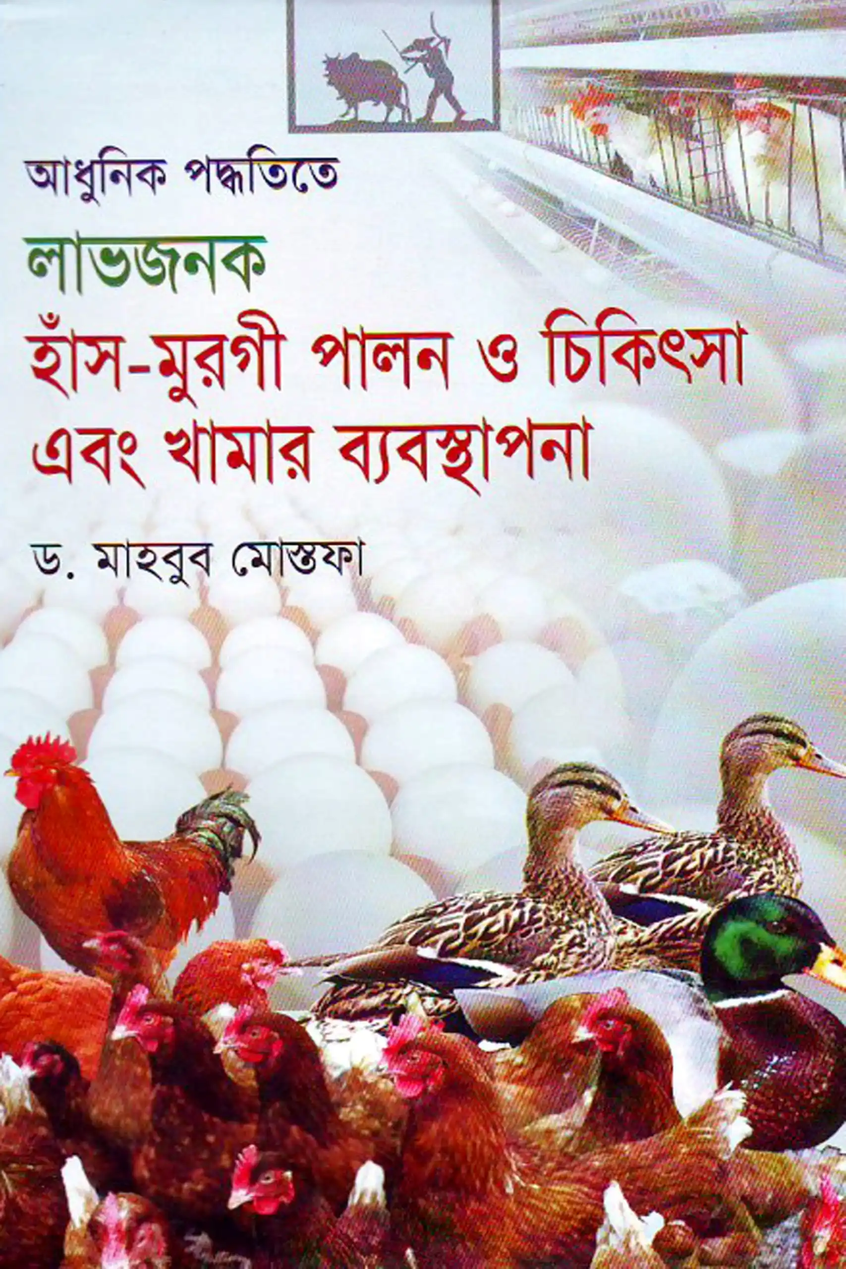 আধুনিক পদ্ধতিতে লাভজনক হাঁস-মুরগি পালন ও চিকিৎসা এবং খামার ব্যবস্থাপনা