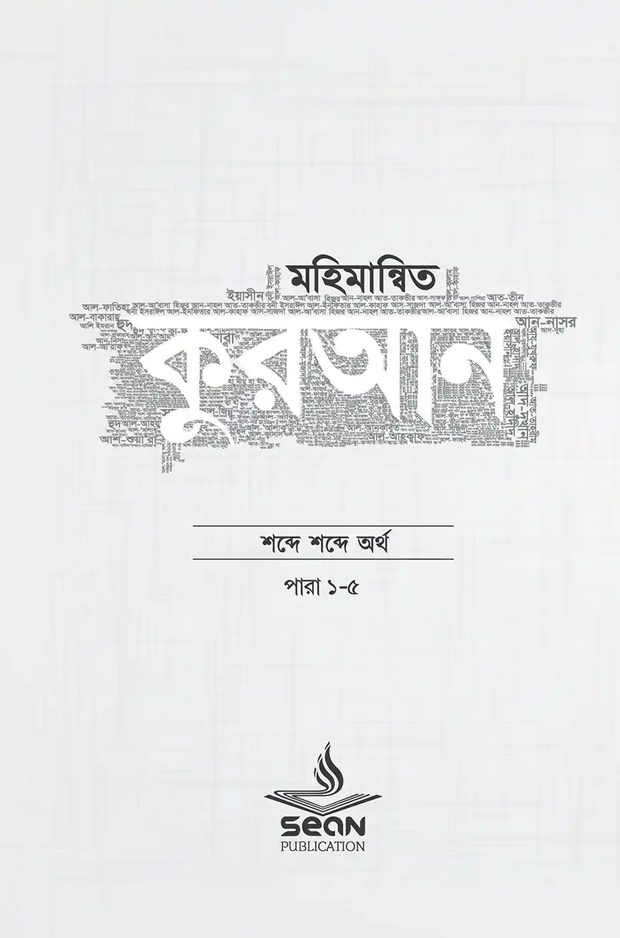 মহিমান্বিত কুরআন ( ১-৬ খণ্ড )