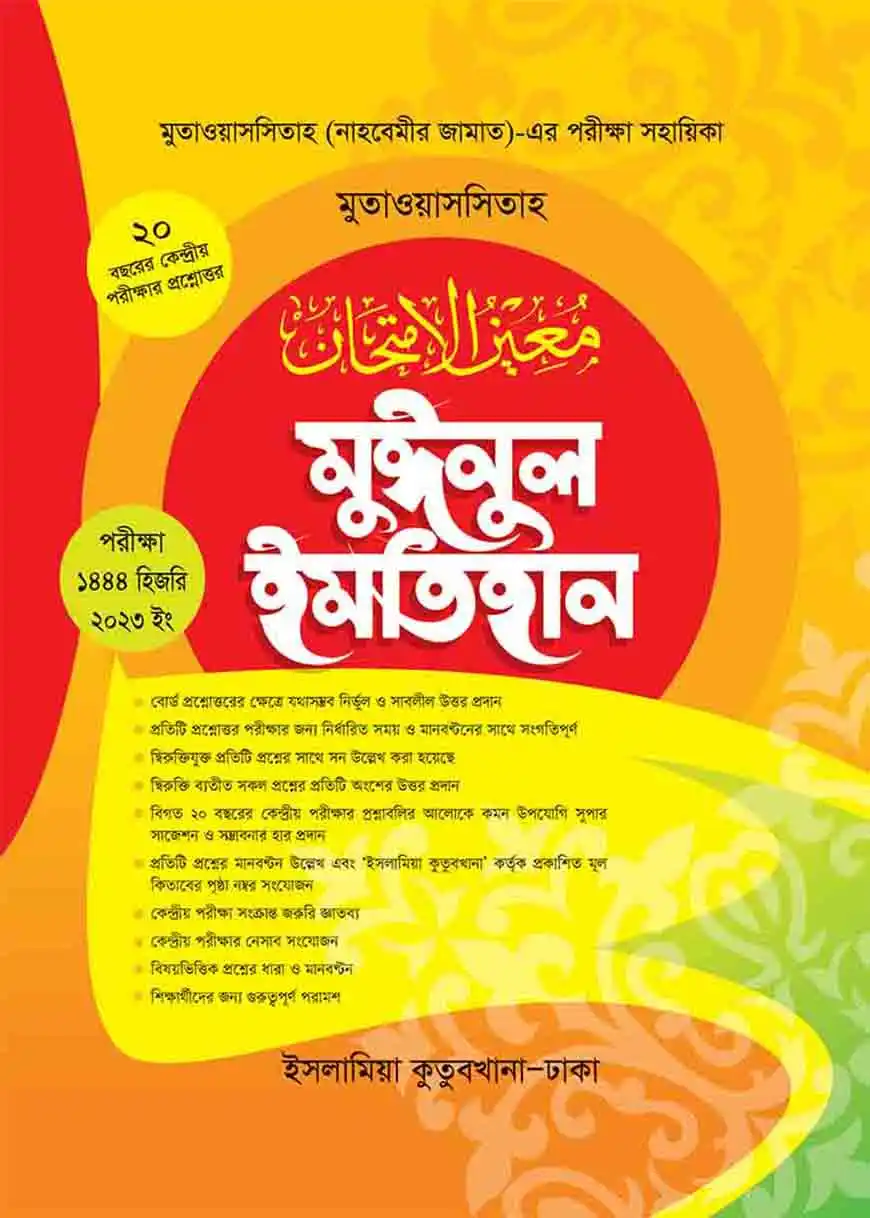 মুঈনুল ইমতিহান (নাহবেমীর)