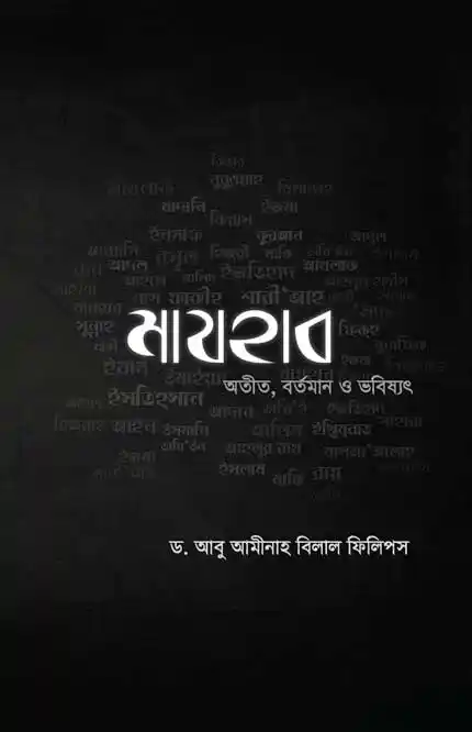 মাযহাব : অতীত, বর্তমান ও ভবিষ্যৎ