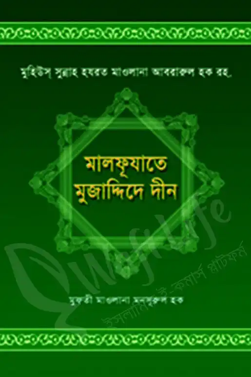 মালফূযাতে মুজাদ্দিদে দীন