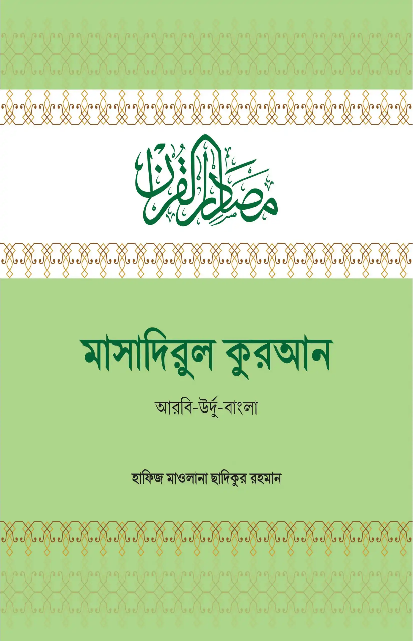 মাসাদিরুল কুরআন