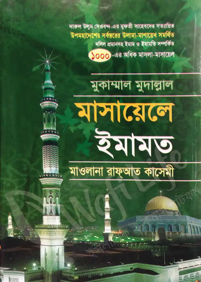 মাসায়েলে ইমামত