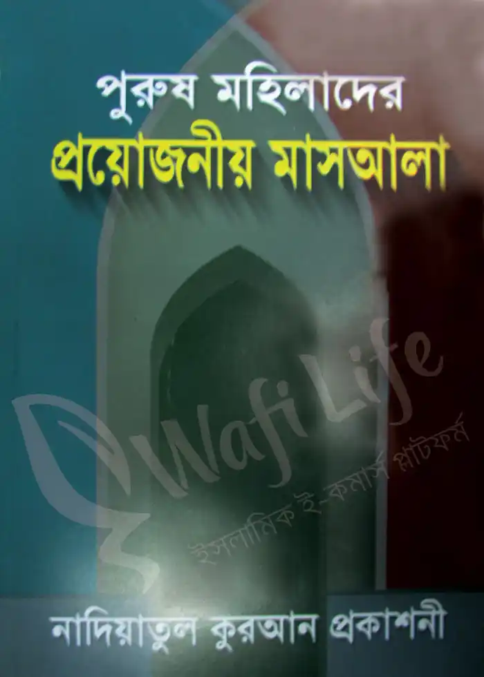 পুরুষ মহিলাদের প্রয়োজনীয় মাসআলা