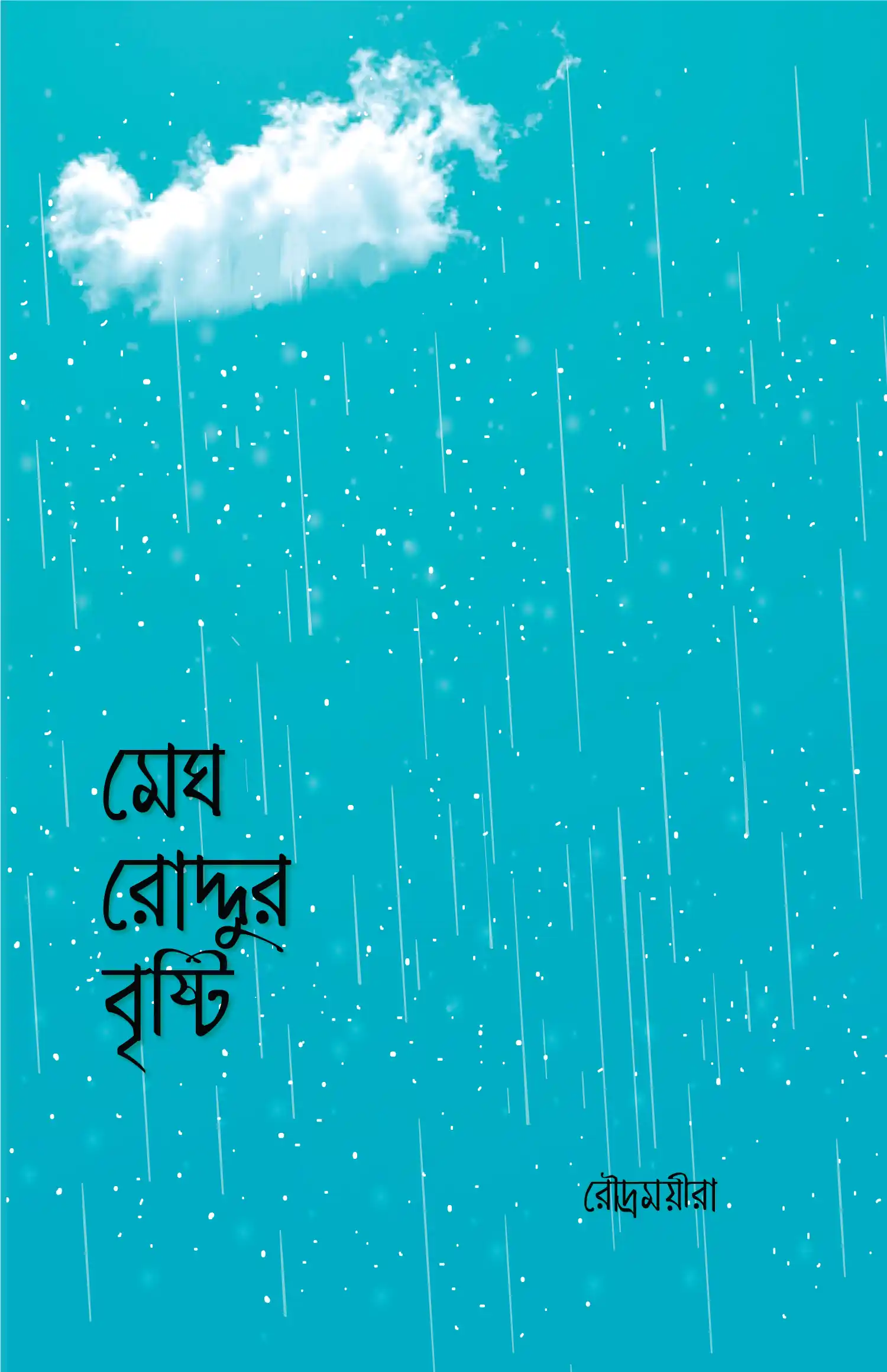 মেঘ রোদ্দুর বৃষ্টি