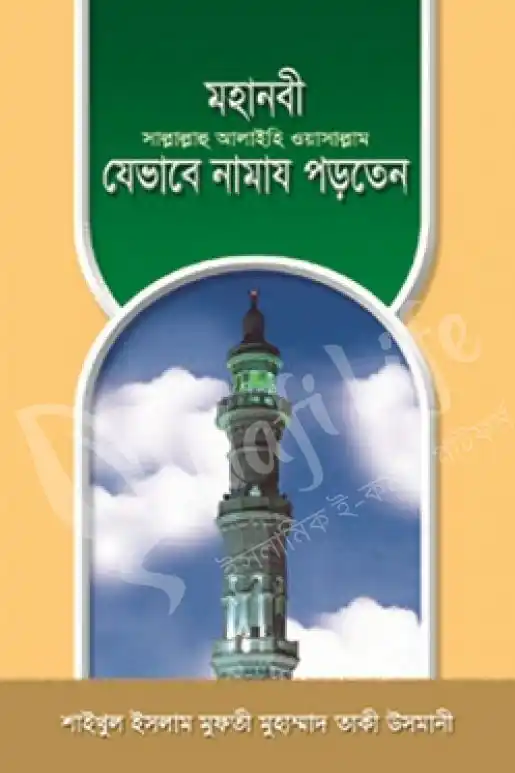 মহানবী সাল্লাল্লাহু আলাইহি ওয়া সাল্লাম যেভাবে নামায পড়তেন