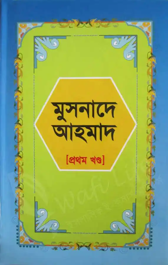 মুসনাদে আহমদ (১ম খন্ড)