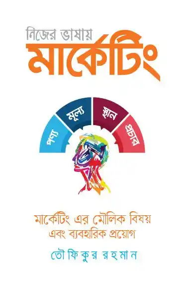 নিজের ভাষায় মার্কেটিং