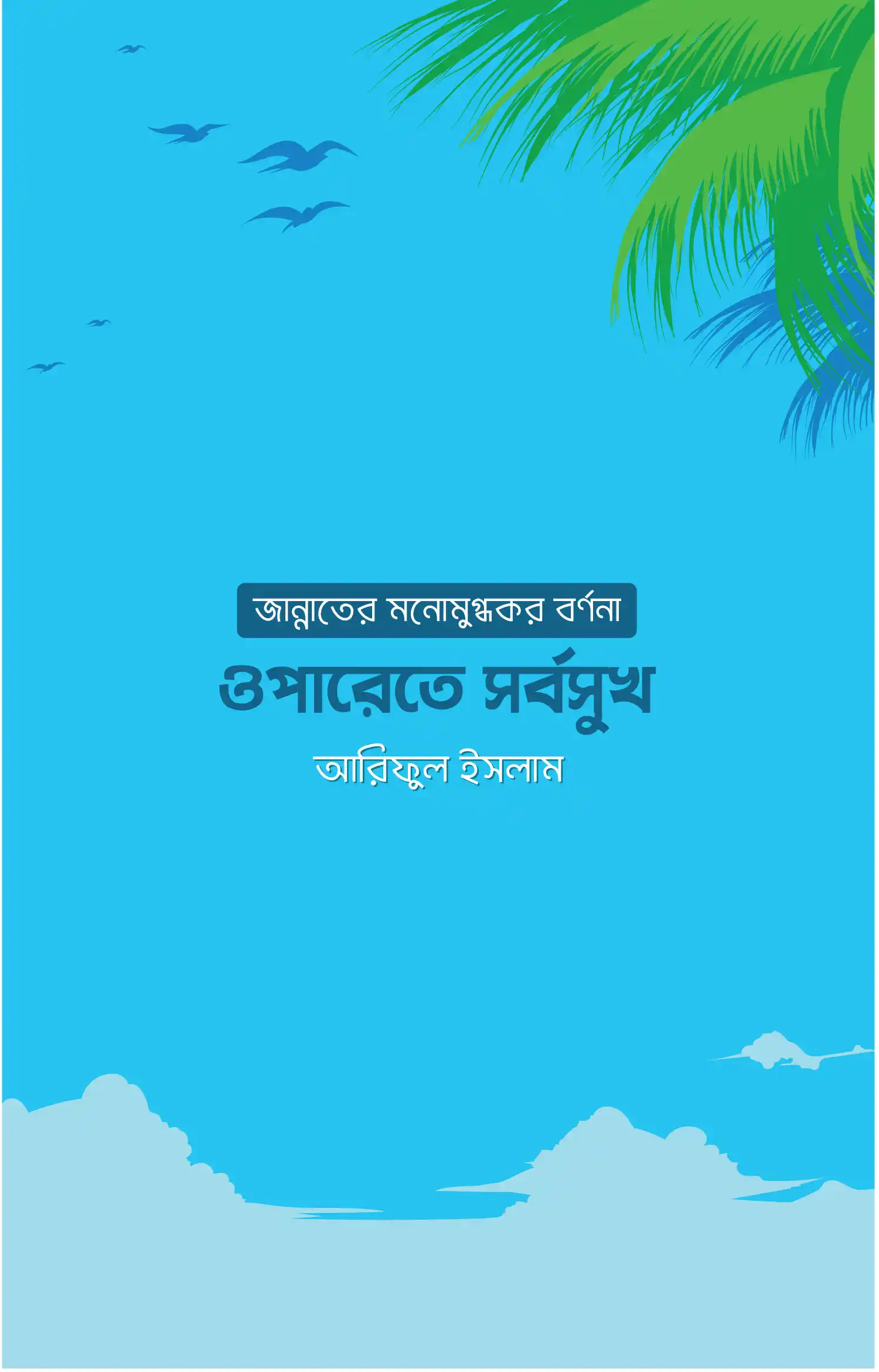 ওপারেতে সর্বসুখ : জান্নাতের মনোমুগ্ধকর বর্ণনা