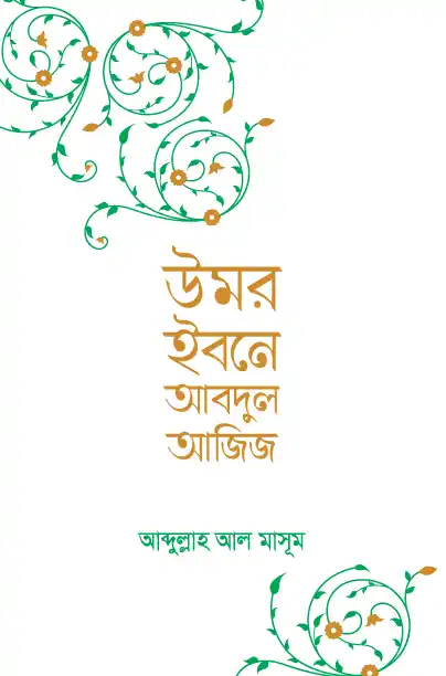 উমর ইবনে আবদুল আজিজ