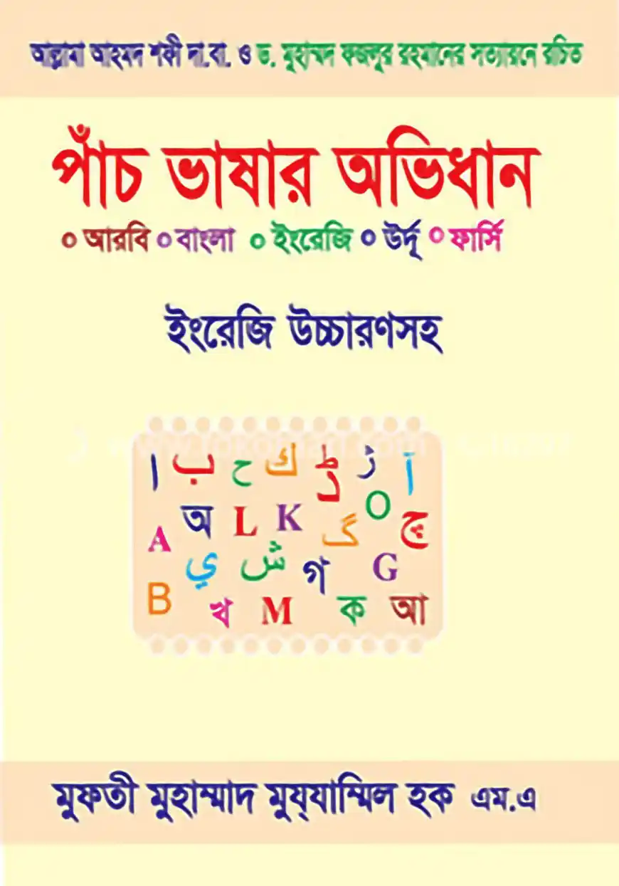 পাঁচ ভাষার অভিধান