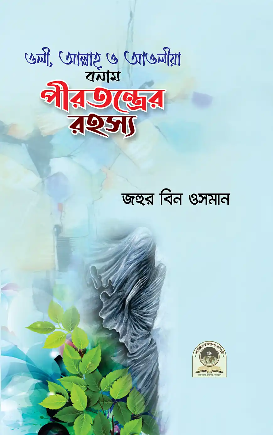 ওলী, আল্লাহ, ও আওলীয়া  বনাম পীরতন্ত্রের রহস্য