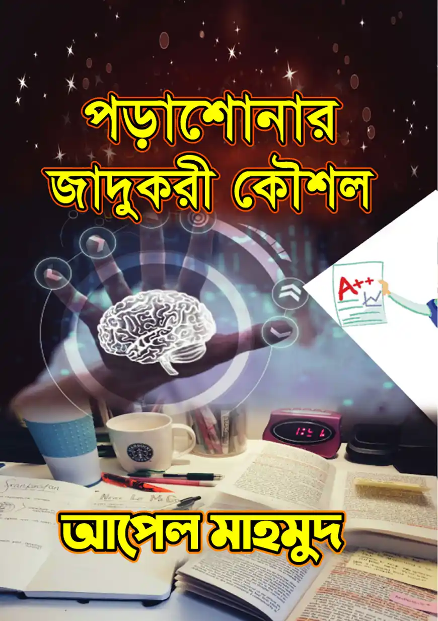 পড়াশোনার যাদুকরী কৌশল