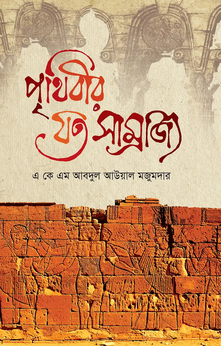 পৃথিবীর যত সাম্রাজ্য