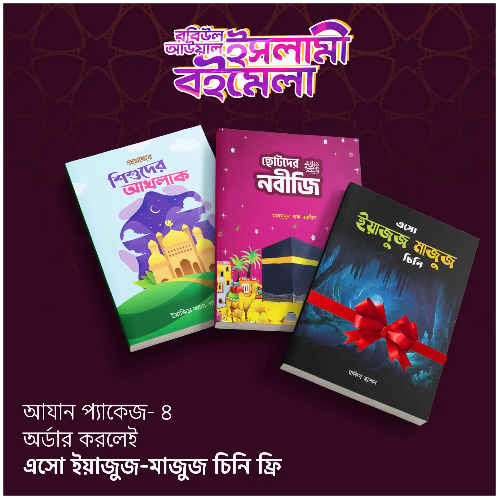 আযান প্যাকেজ- ৪ (ফ্রি বই এসো ইয়াজুজ-মাজুজ চিনি)