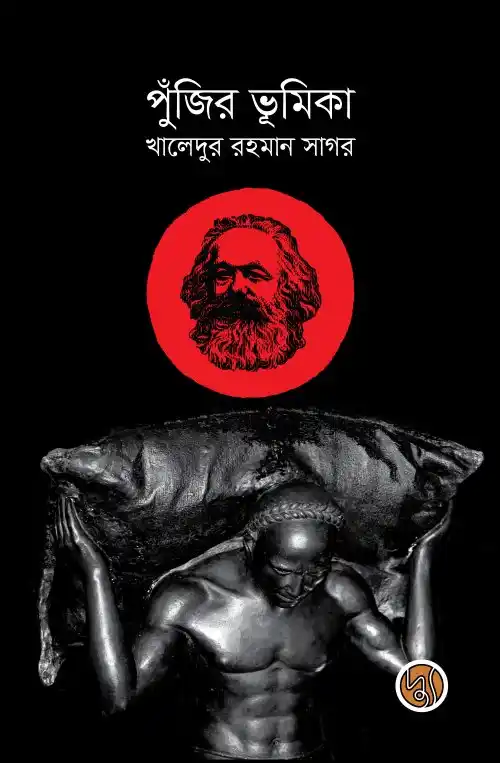 পুঁজির ভূমিকা