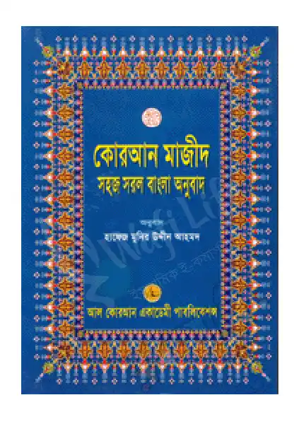 কোরআন শরীফ সহজ সরল বাংলা অনুবাদ (১২নং) বড়ো সাইজ