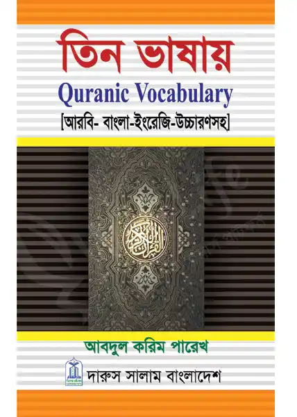 তিন ভাষায় Quranic Vocabulary (আরবী-বাংলা-ইংরেজী)
