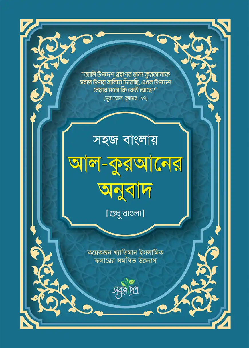 সহজ বাংলায় আল-কুরআনের অনুবাদ (শুধু বাংলা)
