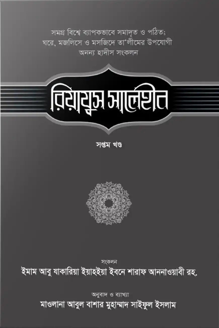 রিয়াযুস সালেহীন ৭ম খণ্ড