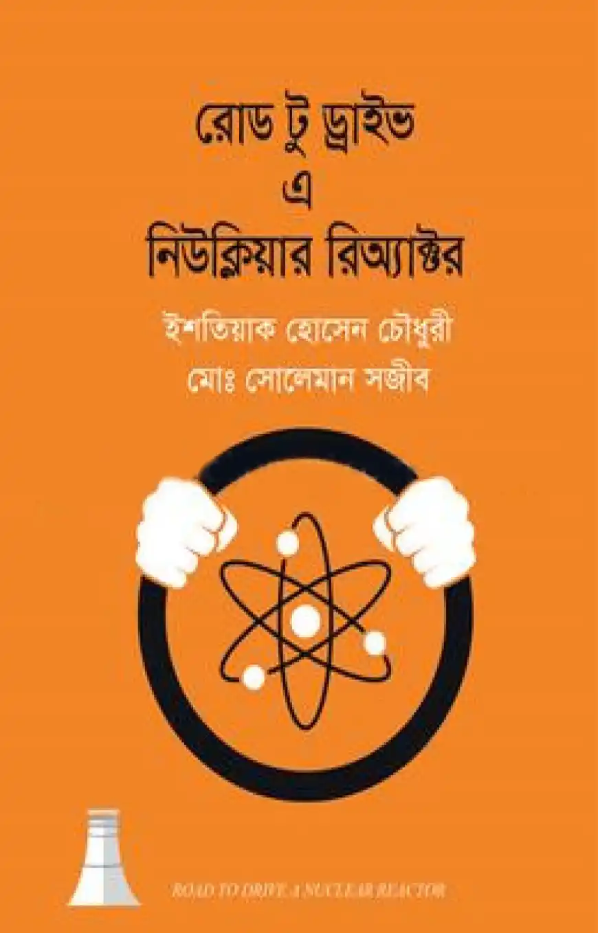 রোড টু ড্রাইভ এ নিউক্লিয়ার রিঅ্যাক্টর