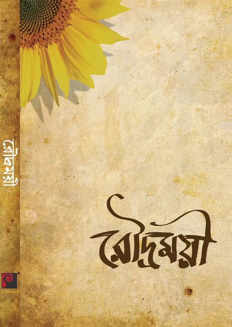 রৌদ্রময়ী