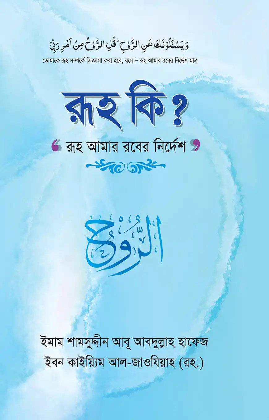 রূহ কী?