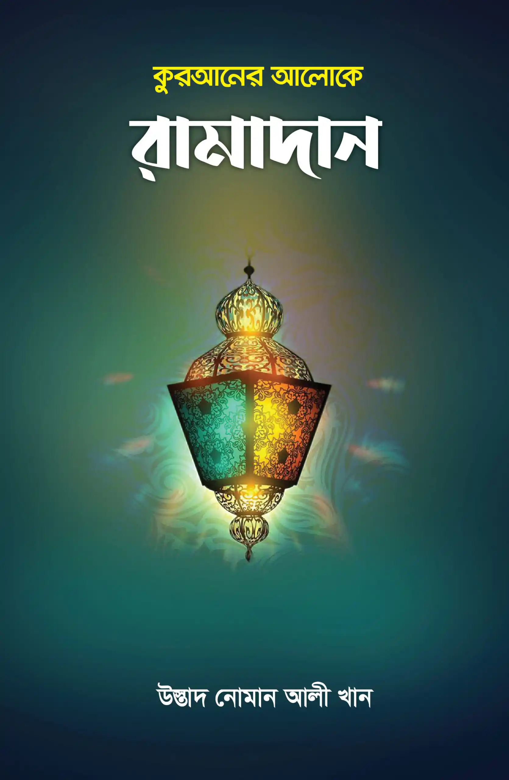 কুরআনের আলোকে রামাদান