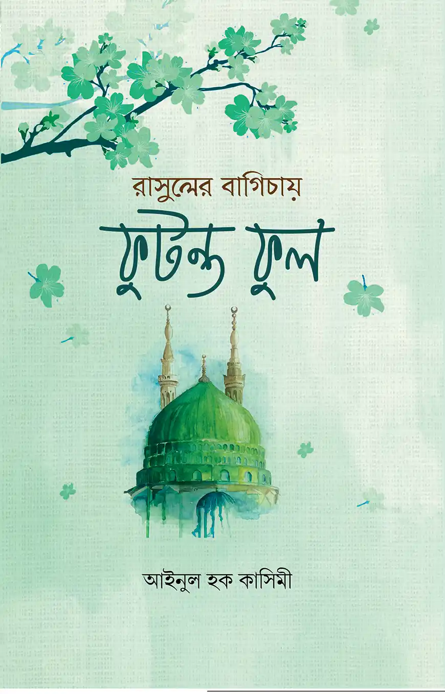 রাসুলের বাগিচায় ফুটন্ত ফুল