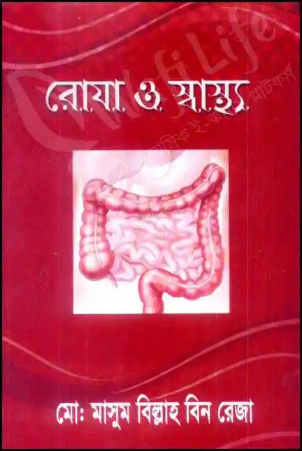 রোযা ও স্বাস্থ্য