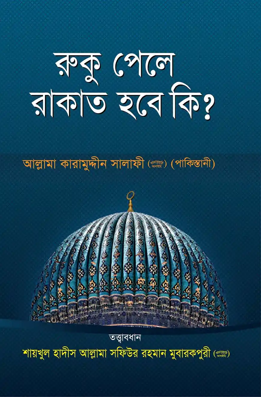 রুকূ পেলে রাকাত হবে কি?