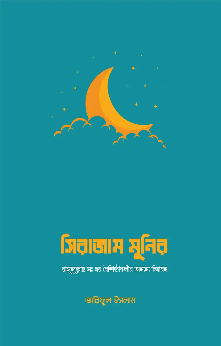 সিরাজাম মুনিরা