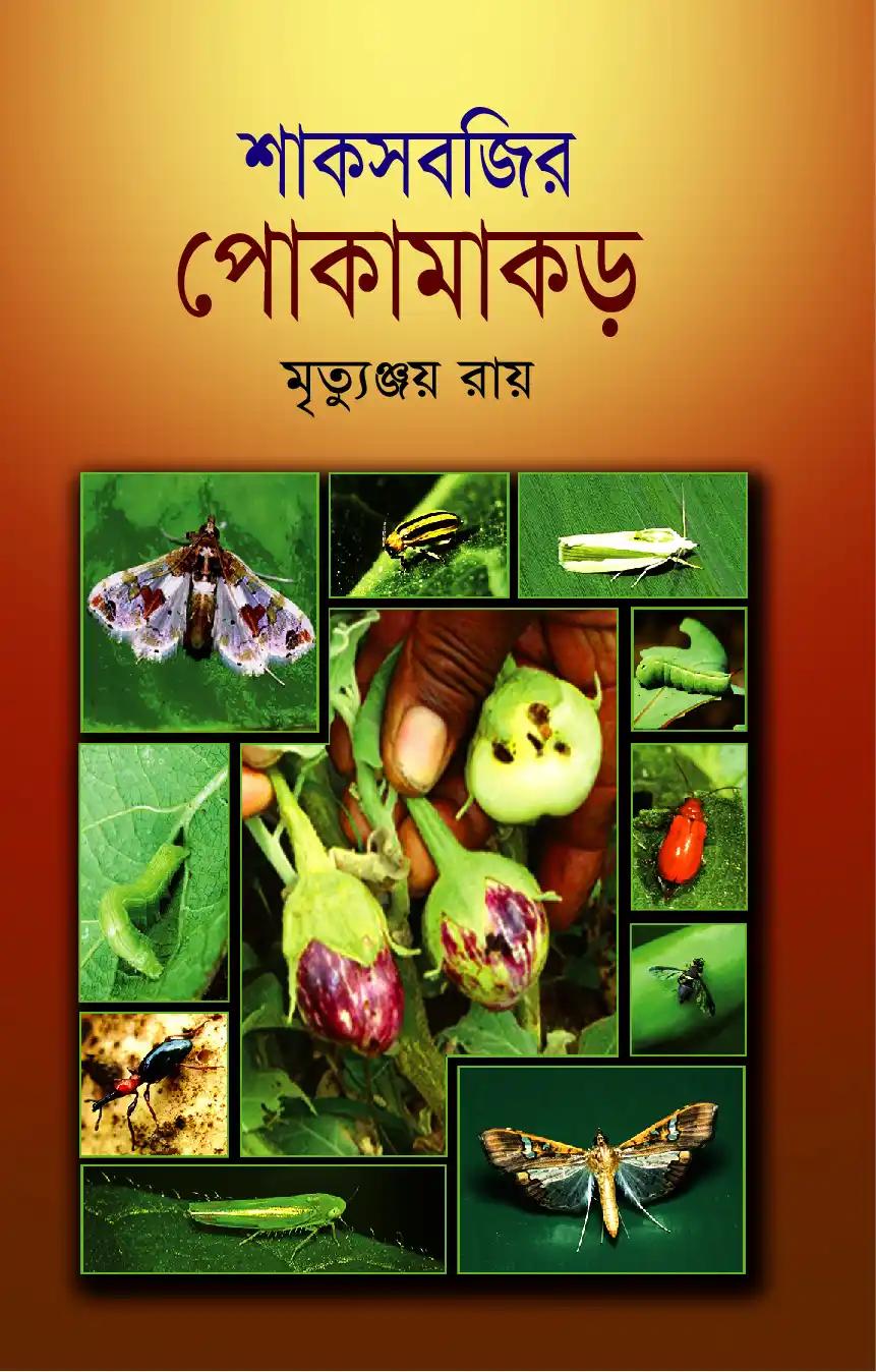 শাকসবজির পোকামাকড়