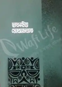ছাফাইয়ে মোআমলাত