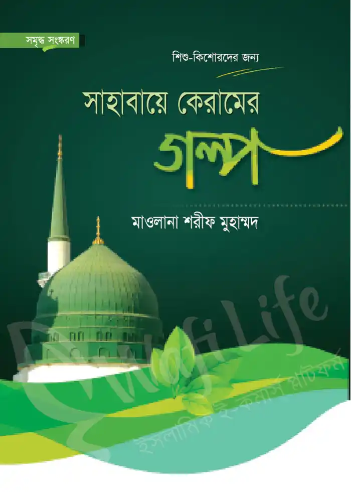 সাহাবায়ে কেরামের গল্প