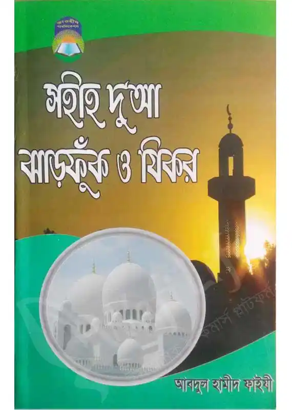 সহীহ দুআ ঝাড়ফুক ও যিকর (বড় সাইজ)