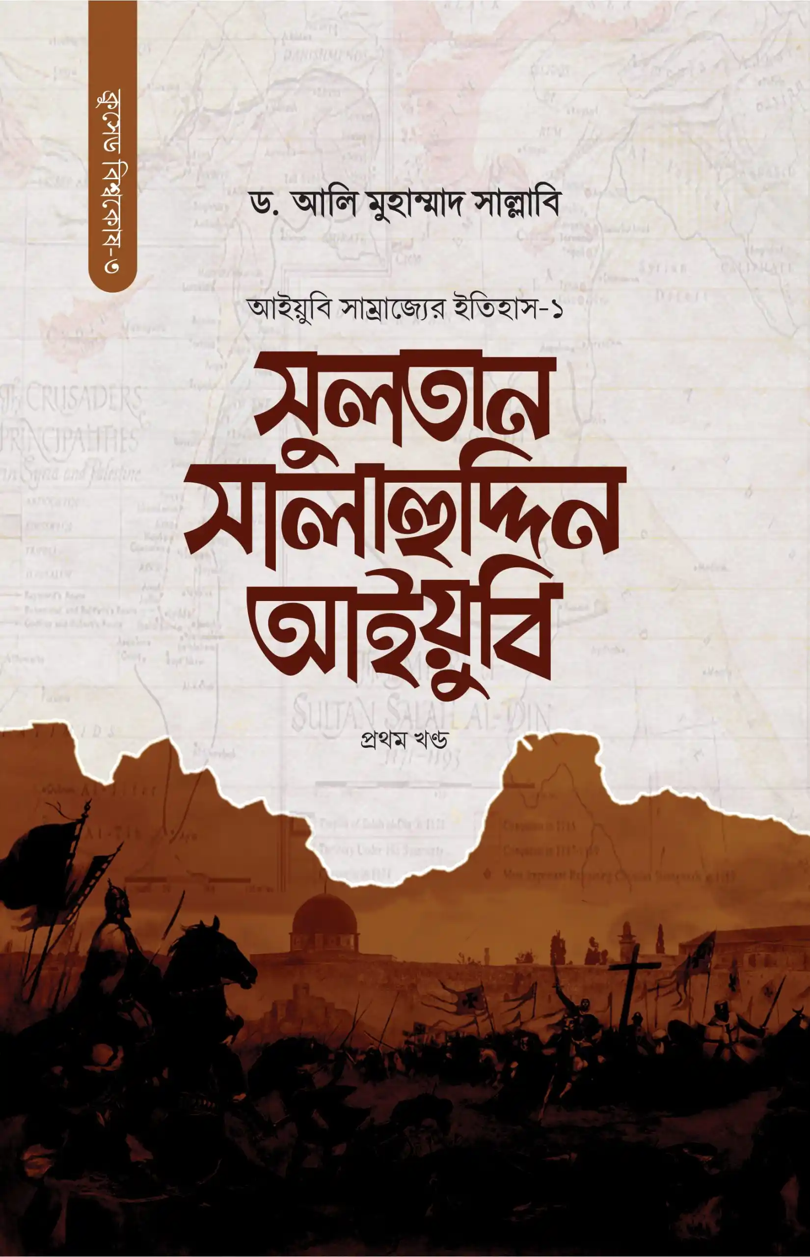 সুলতান সালাহুদ্দিন আইয়ুবি (দুই খণ্ডে)