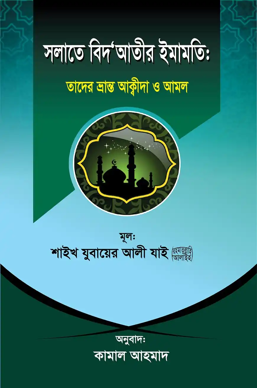 সলাতে বিদ‘আতীর ইমামতি: তাদের ভ্রান্ত আক্বীদা ও আমল