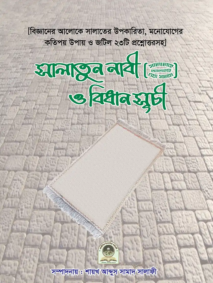 সালাতুন নাবী (ﷺ) ও বিধান সূচী